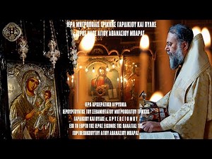 LIVE: ΙΕΡΑ ΑΓΡΥΠΝΙΑ ΠΑΝΑΓΙΑΣ ΓΟΡΓΟΥΠΗΚΟΟΥ - 30 Σεπτεμβρίου 2022 - ΙΝ Αγίου Αθανασίου Μπάρας Τρικάλων