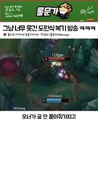 그냥 순수 재미 100% 도란의 복기 방송 ㅋㅋㅋㅋㅋㅋㅋ