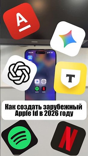 Как создать зарубежный Apple ID в 2026 году?