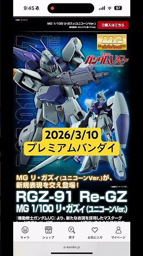 2026/3/10 MGリ・ガズィ（ユニコーンVer.）にMGスターク・ジェガンにジムⅡ・セミストライカーが再販！プレミアムバンダイにて本日11時より予約開始！ #gundam #gunpla