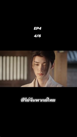 #ซีรี่ย์จีน #ทิวากาลแห่งพิรุณโปรยพากย์ไทย #ep4 #หนัง #ทิวากาลแห่งพิรุณโปรย