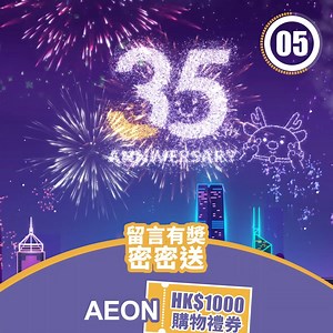331K views · 723 reactions | 【AEON 35周年大放異彩】有奬遊戲 密密送...