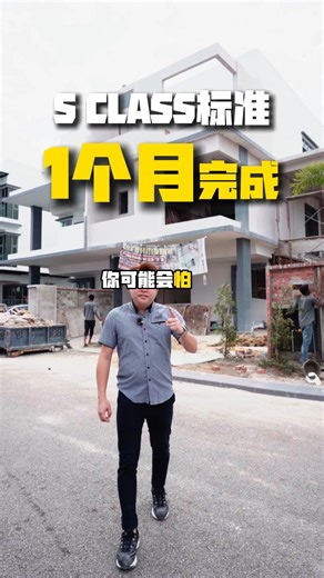 “邻居扩建做了 3 个月还在敲，我的 #1个月 就搞定，而且墙壁比他的还直！” 🤯 这不是我说的，这是客户陈老板 #真实的反馈。 为什么隔壁要做【3个月】而我们可以做到 “极速扩建”？ 秘密就在两个字：#透明。 很多 Contractor 拿了钱就不见人，或者做一天停三天。 但在 S Class，我们把工地变成了“直播现场”： ✅ SOP 流程化：几时绑铁、几时下洋灰，全部都按照行程施工 ✅ 每日汇报：每天 WhatsApp 发送进度照片，你可以清楚看到那一长串的绿色对话框 ✅ 自有团队：我们不外包工人，因为我们用的是自家的铁军 结果就是： 别人还在【吸灰尘】你已经坐在 #新扩建的厨房 喝咖啡了。 做装修，比的不只是价钱，更是效率和心安。 📢 不要再羡慕邻居了，让邻居羡慕你。马上联系 Devin，安排上门评估！ 👉🏼 联络 S Class Construction Sdn Bhd ✅ Devin Chai - Wasap.my/ 60138086876 我们提供的专业服务有 👉🏼 #空间规划👉🏼 #扩建工程👉🏼 #空地建设👉🏼 #防水工程👉🏼 #瓷砖工程 #