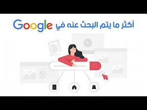 ما هو أكثر ما يتم البحث عنه في جوجل و كيف الحصول على كلمات مفتاحية