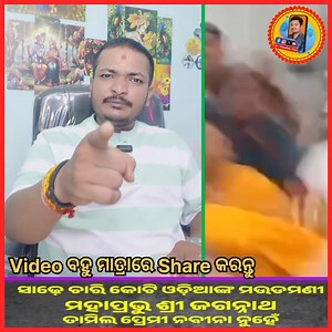 435K views · 14K reactions | ନବିନ ମୋ ବାଳ ୟା କଥା ଟିକେ ଶୁଣନ୍ତୁ 郎 ଆଉ share କରନ୍ତୁ  #Odisha #JayJagannath #NaveenPatnaik #BJDDigitalWing #BJD4Odisha #bjd #BJP4IND #BJP4UP #BJPOdisha #MohanMajhi Ipsita SahooYouth Icon @ DrByomakesh Ray Dr.Lekhasri Samantsinghar Naveen Patnaik Sitansu Sekhar Mohapatra Manmohan Samal Mohan Charan Majhi Suryabanshi Suraj Asok Rout Udaya Ketan Biswal | Chandan Das | Facebook