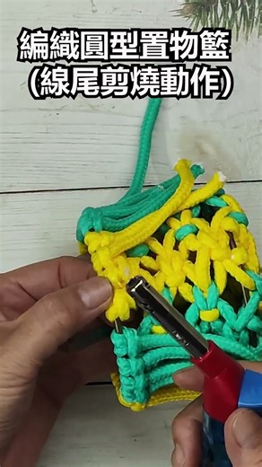 手作得來速─diy編織圓型置物籃-線尾剪燒動作方式分享（有完整版影片，請搜尋）＠ching愛手作
