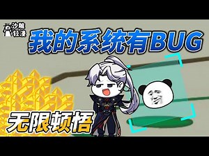 My system has a bug, infinite enlightenment