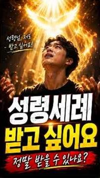 성령세례, 정말 받을 수 있나요?