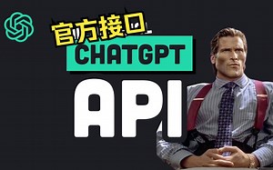 利用ChatGPT官方API搭建自己的对话系统👍
