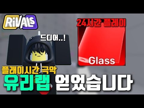 [라이벌]와..진짜 얻기 힘들다..유리랩 얻었습니다!