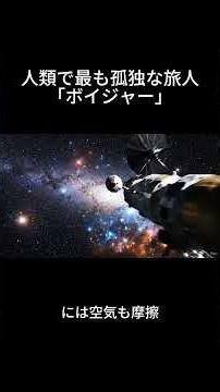 人類で最も孤独な旅人「ボイジャー」