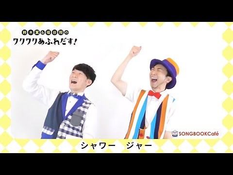 【手あそび・言葉あそび】かけるかける / 鈴木翼・福田翔 [保育/あそびうた/子育て]