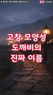 [야담대박_썰담_4화] “내일 말할게”가 남긴 후회… 도깨비 마지막 이야기 #야담 #만담 #옛날이야기 #전설 #고창 #모양성 #도깨비 #감동
