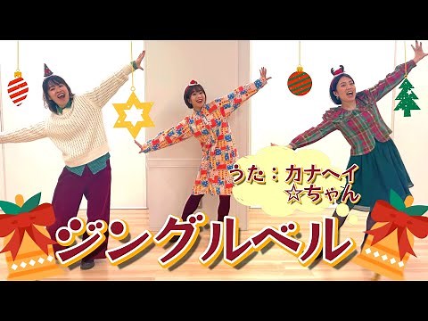 【クリスマス】ジングルベル 簡単ダンス振り付け