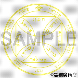 惑星護符【太陽７】ソロモンの大いなる鍵の意味・魔術的能力