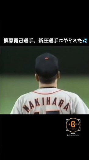 【巨人 槙原寛己】有名すぎる新庄剛志の敬遠打ち❗️#shorts #槙原寛己 #新庄剛志