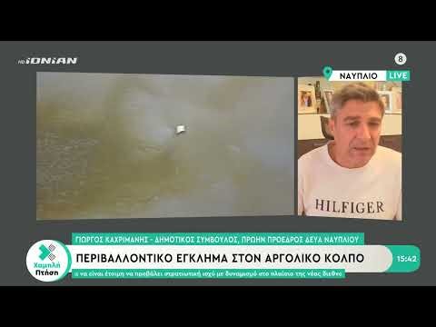 Περιβαλλοντικό έγκλημα στον Αργολικό κόλπο