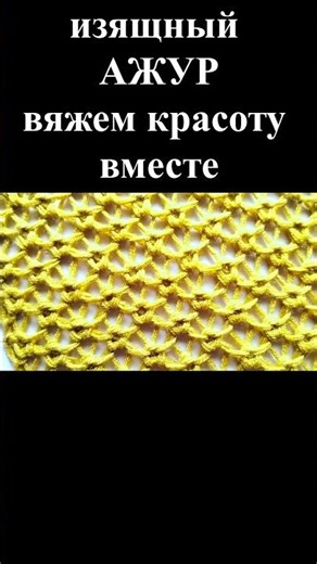 Вяжем красоту вместе ✨ #вязание #рукоделие #ажур