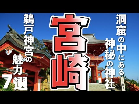 [Miyazaki Travel/Sightseeing] Explore the charms of Udo Shrine, a shrine inside a cave!