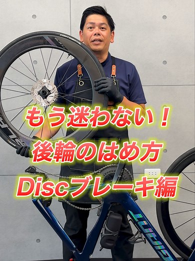 Discブレーキ後輪の取り付け方法を解説