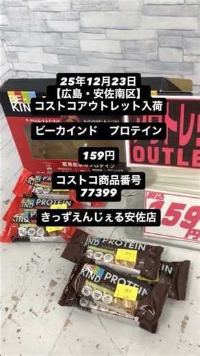 25年12月23日【広島・安佐南区】コストコアウトレット入荷ビーカインド プロテイン159円コストコ商品番号77399きっずえんじぇる安佐店