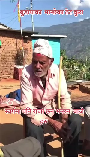 raja navako desh ma basnu hudaina #genz #king #rajagyanendrashah #mno #kingbirendra