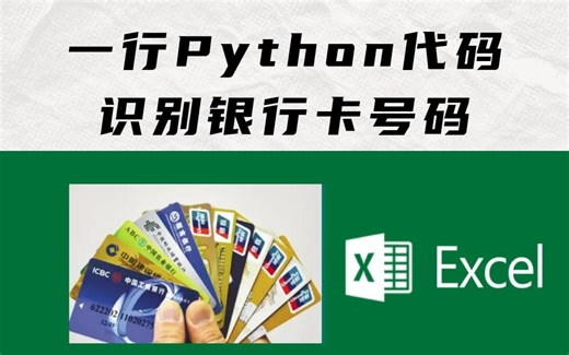 实战案例！Python批量识别银行卡号码并且写入Excel，小白也可以轻松使用~