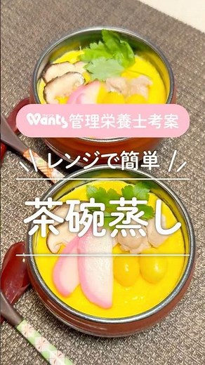 レンジで簡単！茶碗蒸し #shorts #ウォンツ #おうちごはん #レシピ #レンジで簡単 #茶碗蒸し