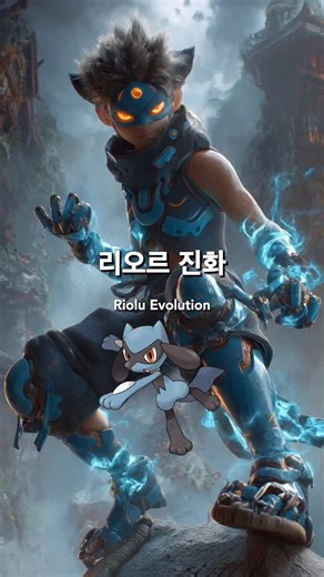 Power Ai on Instagram: "리오르 진화 의인화 - Riolu evolution personification #riolu #pokemon #powerai #evolution"