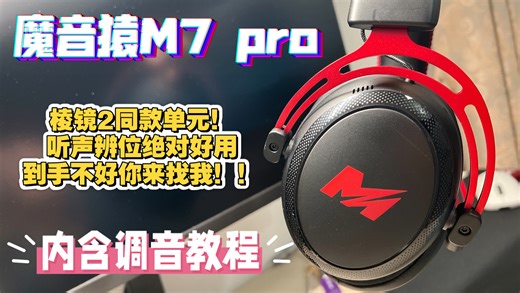 平替飓风3？？魔音猿M7 pro开箱 含详细调音教程