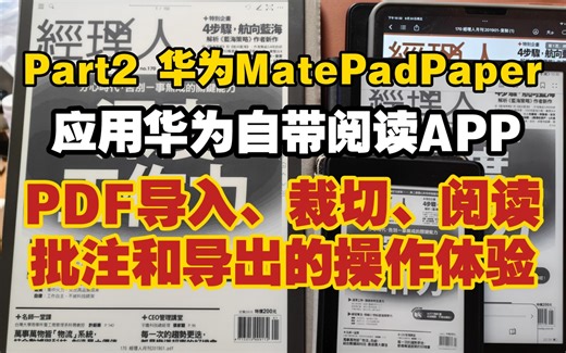 【华为MPP-阅读-PDF功能】Part2 华为matepadpaper 应用自带华为阅读APP PDF导入、裁切、阅读、批注和导出操作体验。