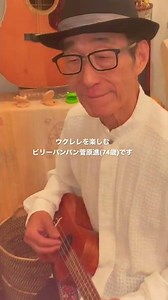 ウクレレを楽しむビリーバンバン菅原進(74才)