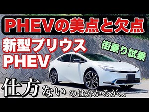 【FF E-Fourと比較】トヨタ 新型 プリウス PHEV 1日試乗 街乗り編 ハイブリッドとの違いはこれ！TOYOTA NEW PRIUS PHEV Test Drive