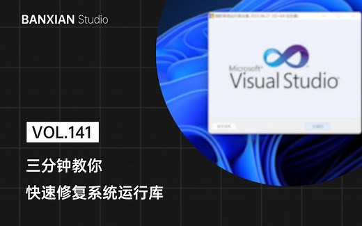 下好的游戏打不开？3 分钟教你修复系统运行库