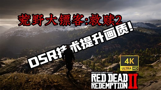 【荒野大镖客2】DSR技术拯救1080P显示屏的画质！以及N卡滤镜设置！让你的大表哥不再模糊！（教程）