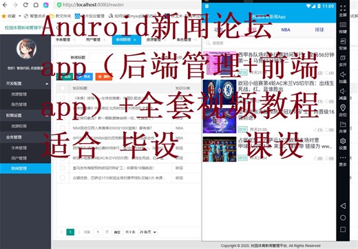 Android新闻论坛app 双端系统 前端 app   后端管理  全套视频教程   前后端接口通讯