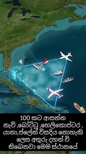 බර්මිව්ඩා ත්‍රිකෝණය ගැන ඔබ නොදන්නා දේවල් 🥶#shorts #scary #sinhala #facts #bermuda #viral