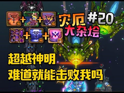超越神明的造物？可惜我在神明之上。【Terraria】Calamity灾厄炼狱大杂烩#20