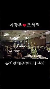 #이장우#조혜원#축가#한지상