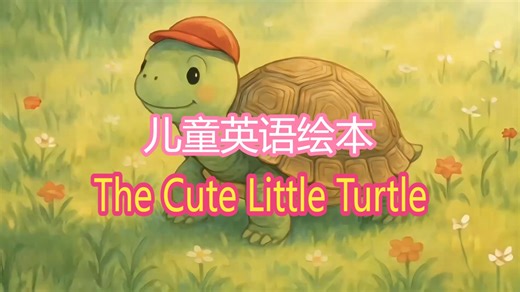 英语启蒙必看！沉浸式绘本英语~The Cute Little Turtle