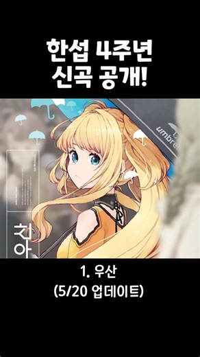 한섭 4주년 신곡 리스트 공개! #프로세카