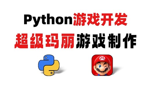 【Python游戏】100行代码开发，零基础小白练手项目——超级玛丽，附源码，Python入门/Python教程