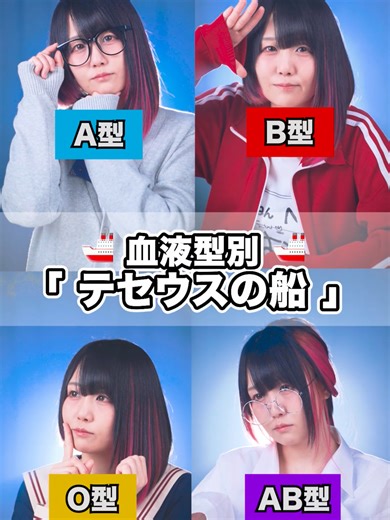 血液型別で分かる「テセウスの船」