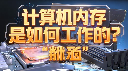 计算机内存是如何工作的？ 💻🛠