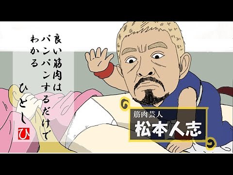 ブルマの股間をパンパンする悟空（松本人志）【ドラゴンボール】