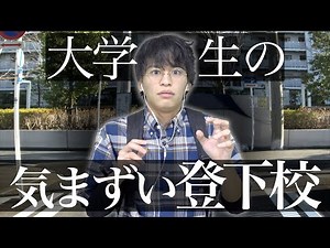 [Common] Common "Awkward Commuting to and from School" Experiences at University... [Super Real]