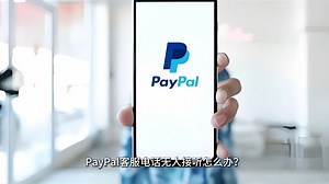 PayPal客服电话无人接听怎么办？