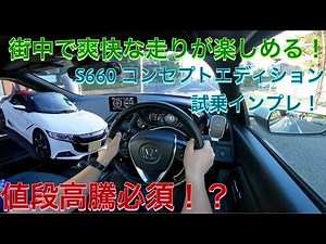 Prices are bound to rise!? Enjoy an exhilarating ride around town! S660 test drive impressions!