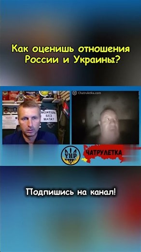 How would you assess the relationship between Russia and Ukraine? #russia #chatroulette