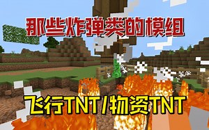 我的世界：炸弹模组，可飞行的TNT，丰富物资TNT